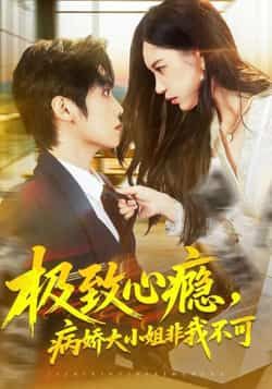 热门短剧《极致心瘾，病娇大小姐非我不可》 全集完整版免费无水印在线观看播放未删减版资源，短剧百度网盘夸克网盘免费资源分享下载
