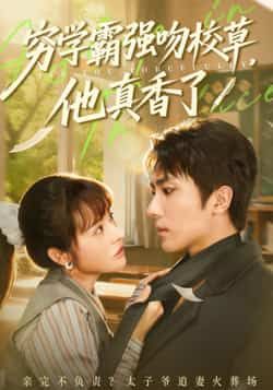 热门短剧《穷学霸强吻校草，他真香了》 全集完整版免费无需注册在线观看播放未删减版资源，短剧百度网盘夸克网盘免费资源分享下载