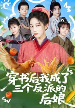热门短剧穿书后我成了三个反派的后娘全集完整版免费无广告在线观看，未删减版百度夸克网盘资源分享下载。