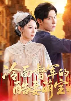 热门短剧《冷面督军的酷妻萌宝》 全集完整版实时更新免费在线观看播放未删减版资源，短剧百度网盘夸克网盘免费资源分享下载