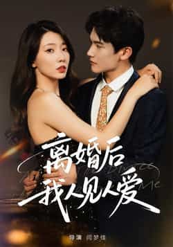 热门短剧离婚后，我人见人爱全集完整版免费在线播放未删减版，百度网盘、夸克网盘免费资源下载分享。