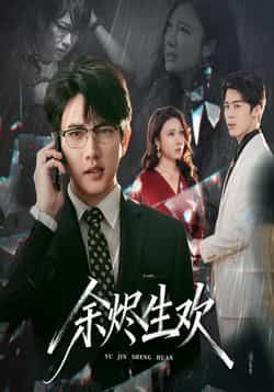 热门短剧余烬生欢全集完整版未删减，免费在线播放，百度网盘、夸克网盘资源分享下载。