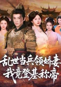热门短剧乱世当兵领娇妻我竟登基称帝全集未删减高清，免费在线观看，百度夸克网盘资源分享下载。