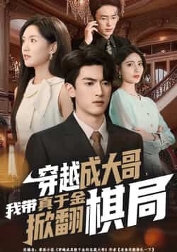 热门短剧《穿越成大哥，我带真千金掀翻棋局》 全集完整版免费在线观看播放未删减版资源，短剧百度网盘夸克网盘资源免费分享下载