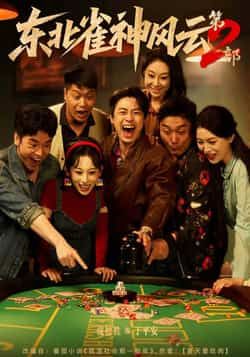 热门短剧东北雀神风云第2部全集完整版免费无广告在线观看，未删减版，百度网盘、夸克网盘免费资源分享下载。