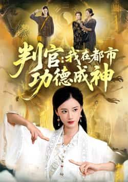 热门短剧《判官：我在都市功德成神》 全集完整版免费在线观看播放未删减版资源，短剧百度网盘夸克网盘免费分享资源下载