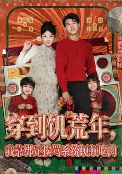 热门短剧《穿到饥荒年，我靠绑定挨骂系统顿顿吃肉》 全集完整版免费无水印在线观看播放未删减版资源，短剧百度网盘夸克网盘免费资源分享下载