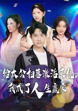 热门短剧给太公扫墓激活系统，我成了人生赢家全集完整版免费在线观看未删减，百度网盘夸克网盘免费资源速存下载。