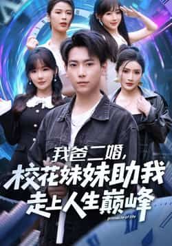 热门短剧《我爸二婚，校花妹妹助我走上人生巅峰》 全集完整版免费观看在线播放未删减版资源，短剧百度网盘夸克网盘免费资源分享下载