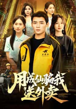 热门短剧《用成仙骗我送外卖》 全集完整版实时更新免费在线观看播放未删减版资源，短剧百度网盘夸克网盘免费资源分享下载