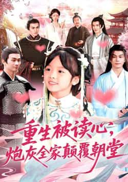 热门短剧重生被读心，炮灰全家颠覆朝堂全集完整版超清未删减，百度网盘、夸克网盘免费在线观看下载资源分享。