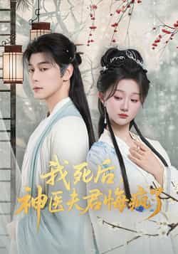 热门短剧我死后神医夫君悔疯了全集完整未删减版，免费在线观看，百度夸克网盘资源分享下载。