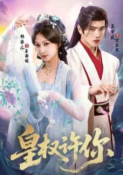 热门短剧《皇权许你》 全集完整版免费无需注册在线观看播放未删减版资源，短剧百度网盘夸克网盘免费资源分享下载