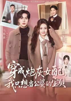 热门短剧穿成炮灰女配我只想当公婆的宝贝全集完整版免费稳定在线观看未删减版，百度网盘夸克网盘免费资源分享下载。