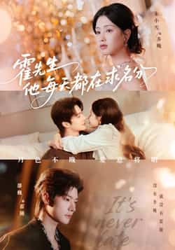 热门短剧《霍先生他每天都在求名分》 全集完整版免费在线观看播放未删减版资源，短剧百度网盘夸克网盘免费资源下载分享