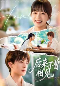 热门短剧后来不曾相见全集完整版免费在线观看未删减，百度网盘夸克网盘资源分享下载。