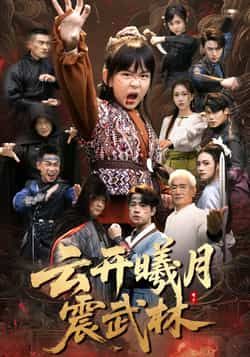 热门短剧云开曦月震武林全集完整版免费无广告在线观看，未删减版百度、夸克网盘资源分享下载。