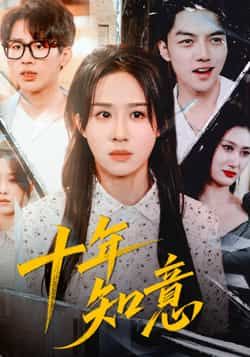 热门短剧十年知意最新全集完整未删减版，免费在线观看，百度夸克网盘资源分享下载。