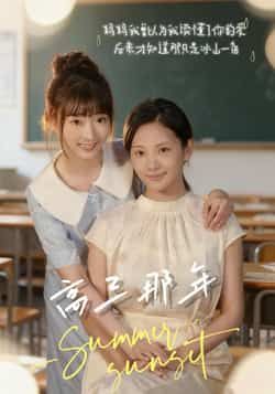 热门短剧高三那年全集完整版未删减，免费在线观看，百度网盘、夸克网盘资源分享下载。