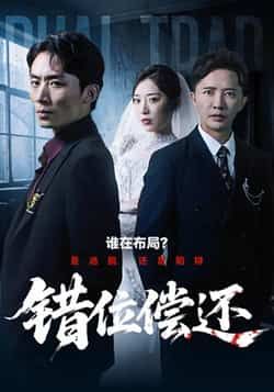 热门短剧错位偿还全集最新未删减，免费在线观看，百度网盘夸克网盘下载资源。