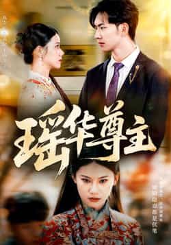 热门短剧瑶华尊主全集完整未删减版，免费在线观看，百度网盘、夸克网盘资源分享下载。